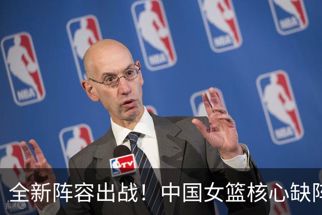 全新阵容出战！中国女篮核心缺阵亚运会原因揭晓