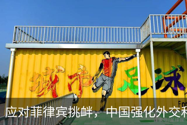 应对菲律宾挑衅，中国强化外交和军事反制措施