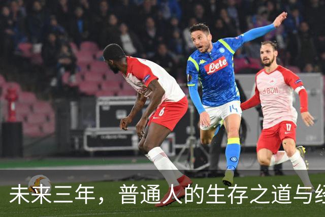 未来三年，普通人的生存之道与经济新常态