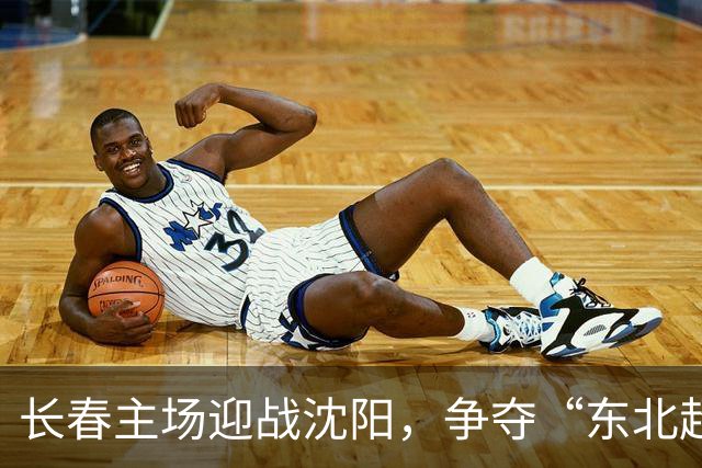长春主场迎战沈阳，争夺“东北超”决赛资格